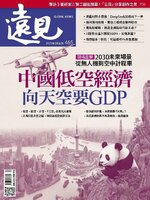 Global Views Monthly 遠見雜誌